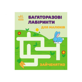 Багаторазові лабіринти : Зайченятко (у)