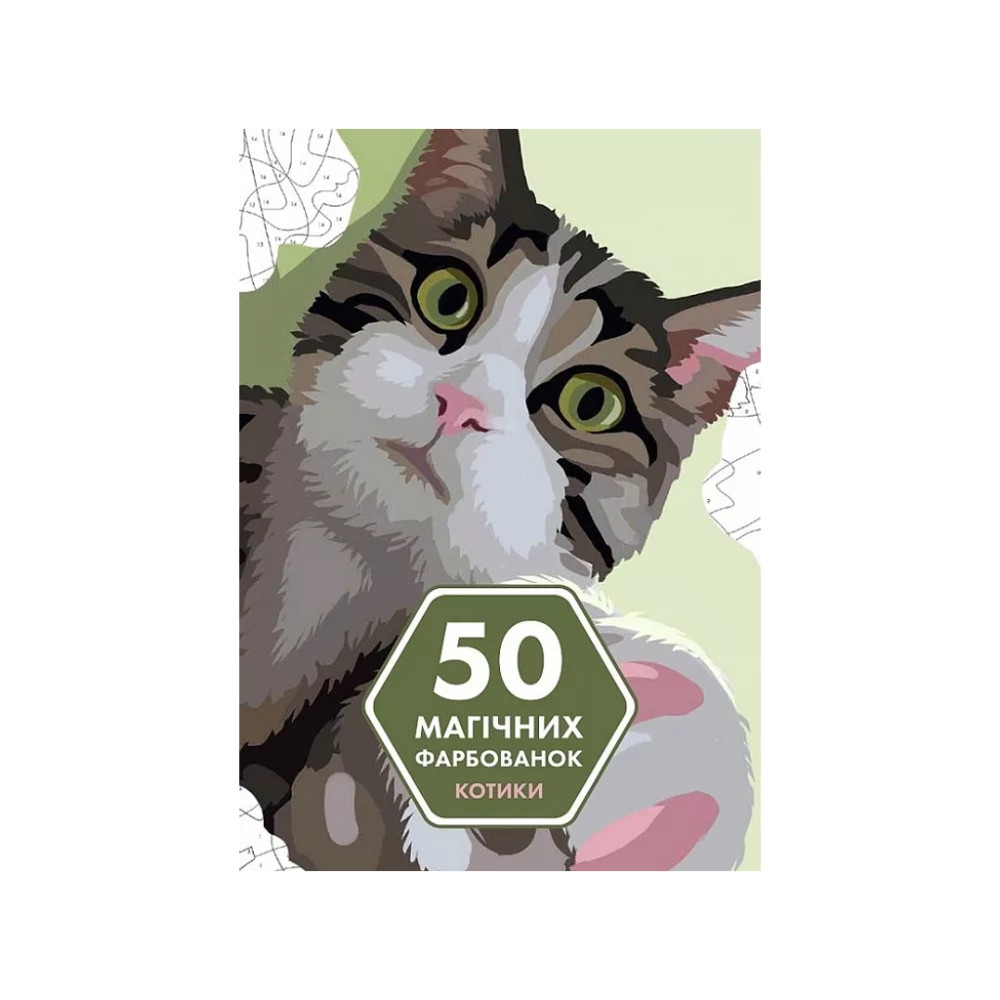 50 магічних фарбованок: КОТИКИ (у) книга