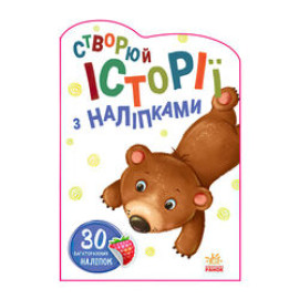 Історії з наліпками : Ведмедик (у)