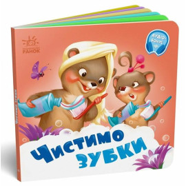 Потрібні книжки : Чистимо зубки (у)