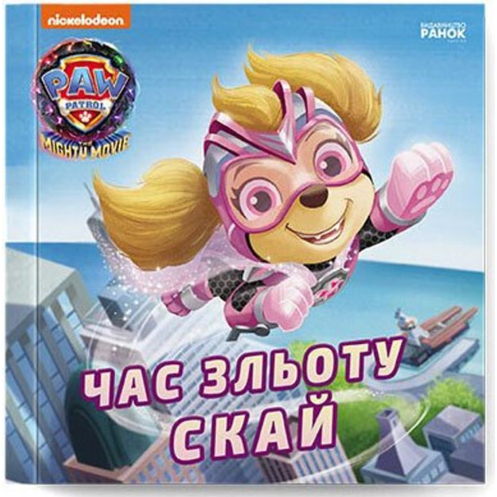 Щенячий Патруль. Історії. Час зльоту Скай (У)