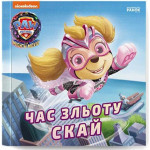 Щенячий Патруль. Історії. Час зльоту Скай (У)