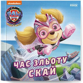 Щенячий Патруль. Історії. Час зльоту Скай (У)