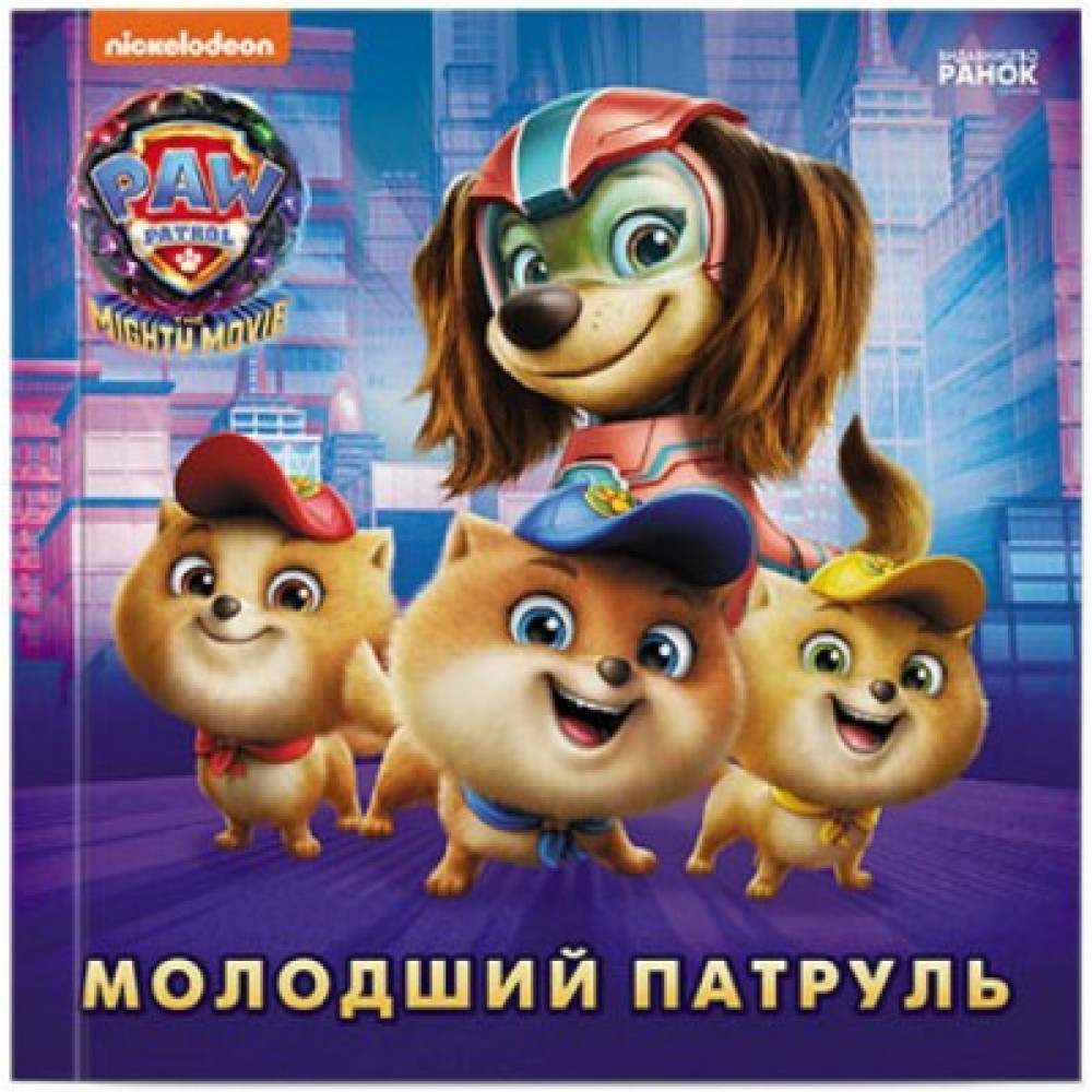 Щенячий Патруль. Історії. Молодший Патруль (У)