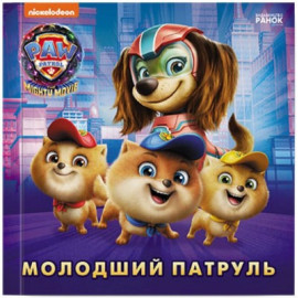 Щенячий Патруль. Історії. Молодший Патруль (У)