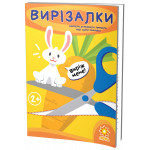 Здібні пальчики. Вирізалки.