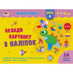 Навчалочка : Склади картинку з наліпок. Рівень 4 (у)