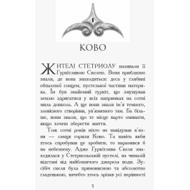 Звіродухи : Проти течії (у) кн.5