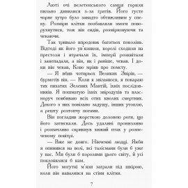 Звіродухи : Проти течії (у) кн.5