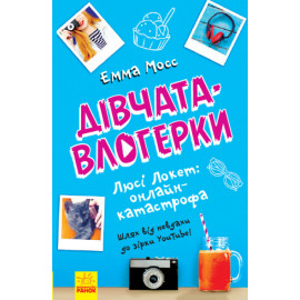 Дівчата-влогерки: Люсі Локет: онлайн-катастрофа (у)