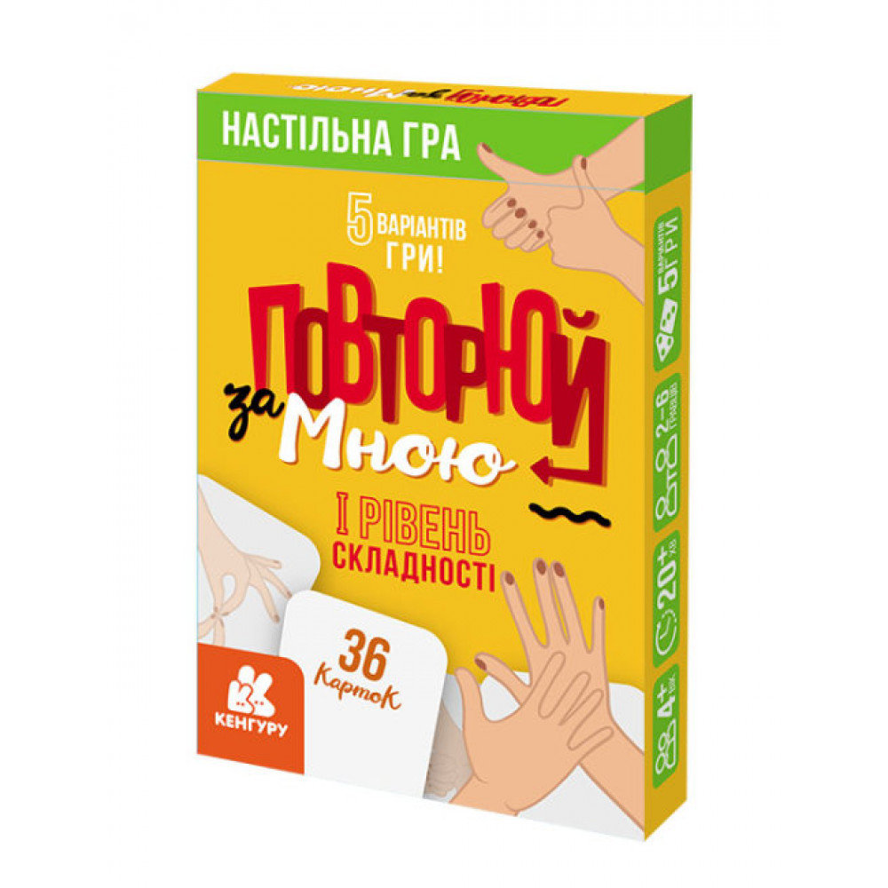 КЕНГУРУ Повторюй за мною. I рівень складності (У)