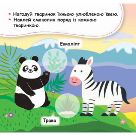 КЕНГУРУ Мої перші наліпки. 2+ Нагодуй тваринку. 22 наліпки (Укр)