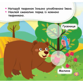 КЕНГУРУ Мої перші наліпки. 2+ Нагодуй тваринку. 22 наліпки (Укр)