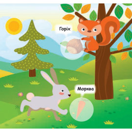 КЕНГУРУ Мої перші наліпки. 2+ Нагодуй тваринку. 22 наліпки (Укр)