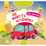 КЕНГУРУ Мої перші наліпки. Де живуть машини? (Укр)
