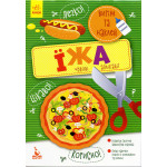 КЕНГУРУ Виріж та наклей 5+ Їжа. Чудові аплікації (Укр)