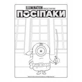 Безліч відтінків (розмальовка, ліцензія). Посіпаки. Посіпаки-пірати (У)
