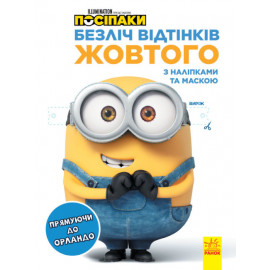 Безліч відтінків (розмальовка, ліцензія). Посіпаки. Прямуючи до Орландо (У)