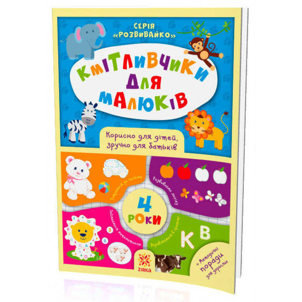Кмітливчики для малюків. 4 роки Кмітливчики для малюків. 4 роки