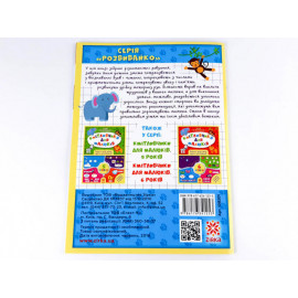 Кмітливчики для малюків. 4 роки