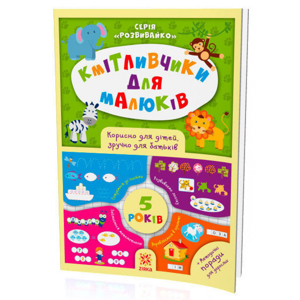 Кмітливчики для малюків. 5 років Кмітливчики для малюків. 5 років