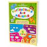 Кмітливчики для малюків. 5 років