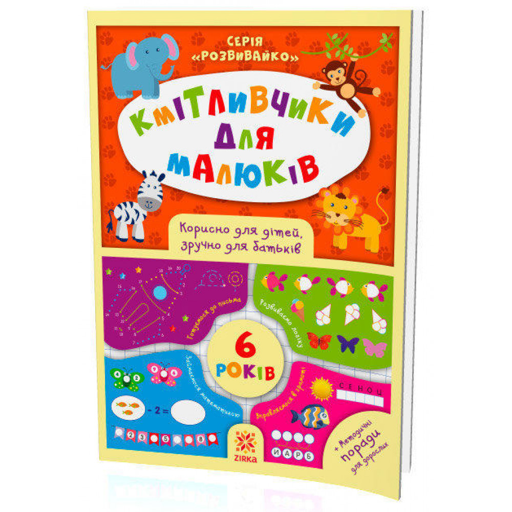Кмітливчики для малюків. 6 років Кмітливчики для малюків. 6 років