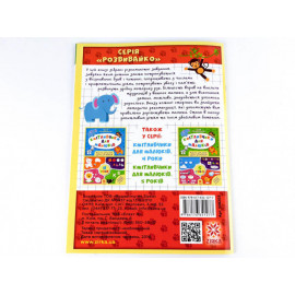 Кмітливчики для малюків. 6 років