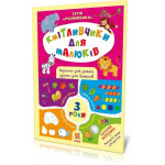 Кмітливчики для малюків. 3 роки. З наліпками