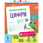 Прописи-шаблони : Прописи-шаблони. Цифри (у) Прописи-шаблони : Прописи-шаблони. Цифри (у)