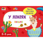Проста підготовка до школи. Письмо : По лініях (у)
