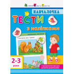 Началочка. Тести з наліпками. 2-3р (укр)