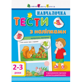 Началочка. Тести з наліпками. 2-3р (укр)
