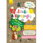 КЕНГУРУ Шукай, клей, читай. Лісові пригоди (Укр)