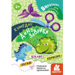КЕНГУРУ Вирізалки для найменших. Кумедні динозаврики (Укр)