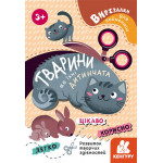 КЕНГУРУ Вирізалки для найменших. Тварини та їхні дитинчата (Укр)