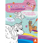 КЕНГУРУ Розмальовка для найменших. Світ поні, лам та єдинорогів  (Укр)