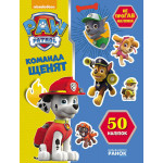 Щенячий патруль. Не проГАВ наліпки. Команда щенят. (У)