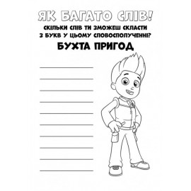 Щенячий патруль. Кольорові пригоди. Чудова робота. (У)
