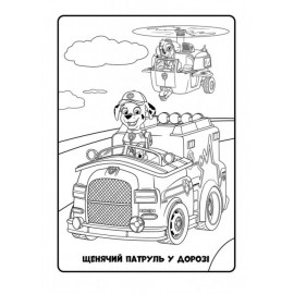 Щенячий патруль. Кольорові пригоди. Оце так місія! (У)