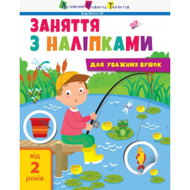 Заняття з наліпками : Заняття з наліпками. Книга №1 (у)