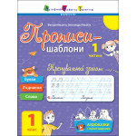 Прописи-шаблони : Тренувальний зошит. Прописи. 1 клас. 1 частина (у) Прописи-шаблони : Тренувальний зошит. Прописи. 1 клас. 1 частина (у)