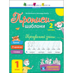 Прописи-шаблони : Тренувальний зошит. Прописи. 1 клас. 2 частина (у) Прописи-шаблони : Тренувальний зошит. Прописи. 1 клас. 2 частина (у)