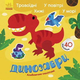 Альбомчик-наліпчик : Динозаври. Травоїдні. Хижі. У повітрі. У морі. (у)