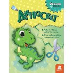 КЕНГУРУ Об'ємні аплікації. Диносвіт (Укр)