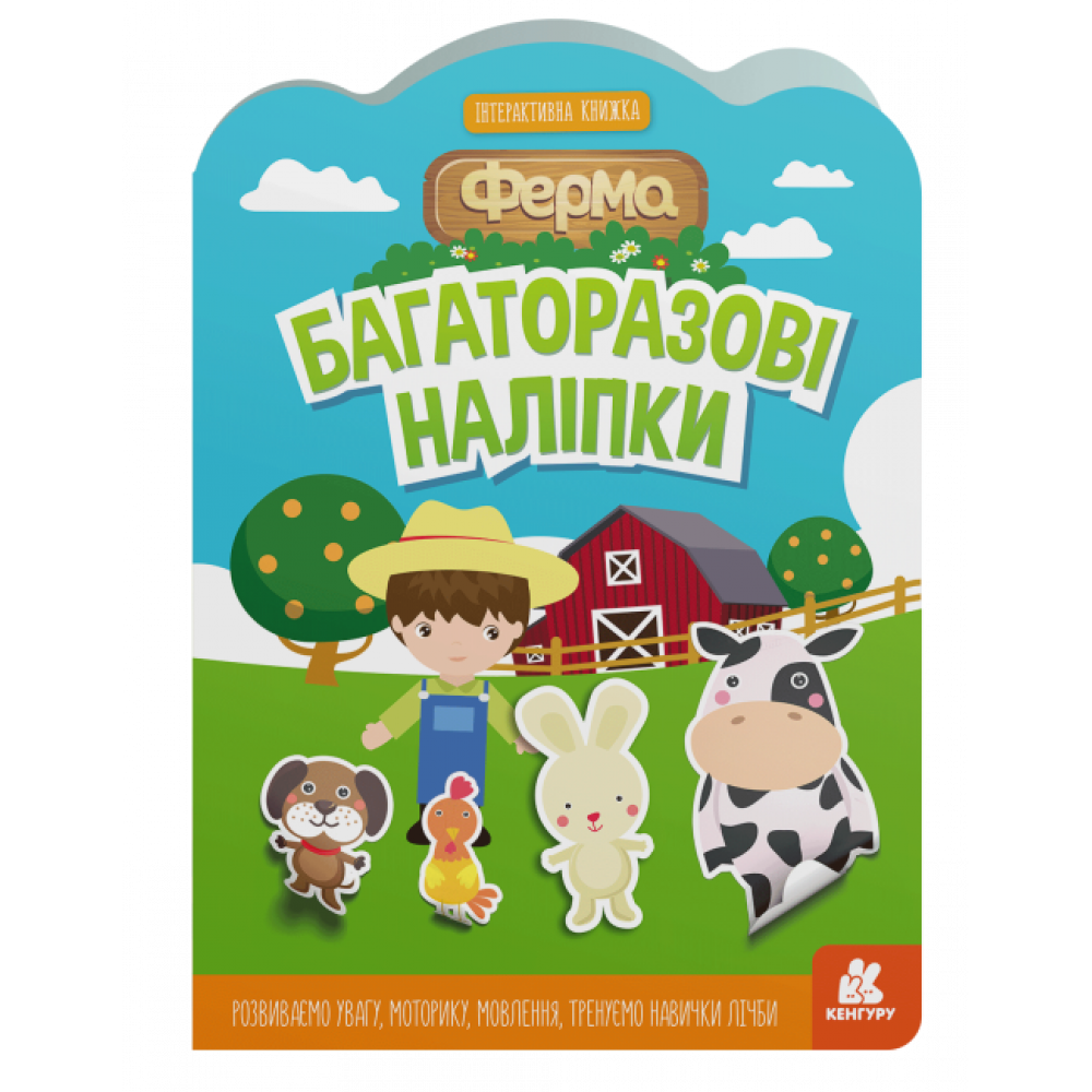 КЕНГУРУ Багаторазові наліпки. Ферма (У)