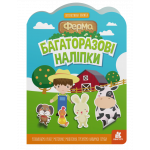 КЕНГУРУ Багаторазові наліпки. Ферма (У)