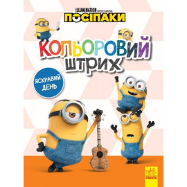 Посіпаки. Кольоровий штрих. Яскравий день. (У)