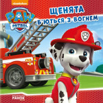 Щенячий Патруль. Історії. Щенята б’ються з вогнем. (У)