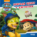 Щенячий Патруль. Історії. Пригоди щенят у джунглях. (У)